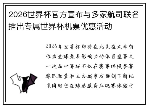 2026世界杯官方宣布与多家航司联名推出专属世界杯机票优惠活动