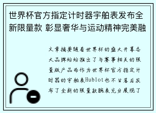 世界杯官方指定计时器宇舶表发布全新限量款 彰显奢华与运动精神完美融合 世界杯官方指定计时器宇舶表发布全新限量款 彰显奢华与运动精神完美融合