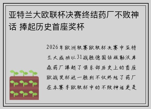 亚特兰大欧联杯决赛终结药厂不败神话 捧起历史首座奖杯