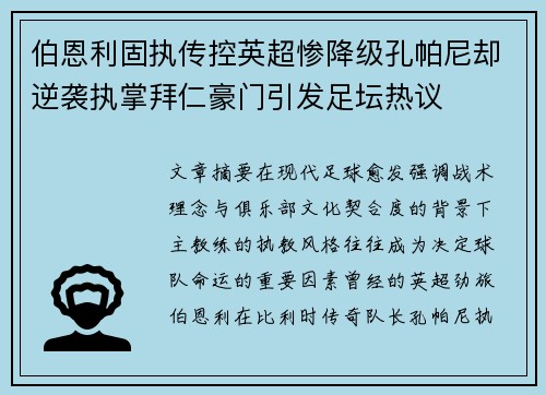 伯恩利固执传控英超惨降级孔帕尼却逆袭执掌拜仁豪门引发足坛热议 伯恩利固执传控英超惨降级孔帕尼却逆袭执掌拜仁豪门引发足坛热议