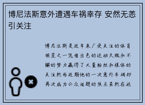 博尼法斯意外遭遇车祸幸存 安然无恙引关注