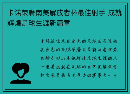 卡诺荣膺南美解放者杯最佳射手 成就辉煌足球生涯新篇章