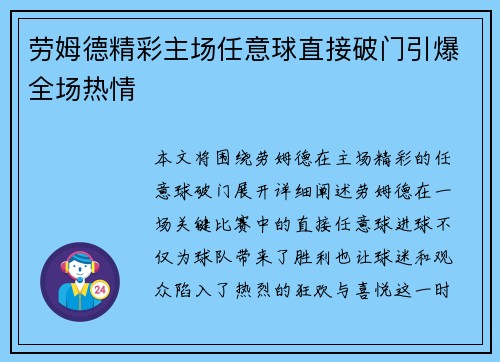 劳姆德精彩主场任意球直接破门引爆全场热情