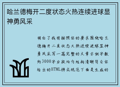 哈兰德梅开二度状态火热连续进球显神勇风采 哈兰德梅开二度状态火热连续进球显神勇风采