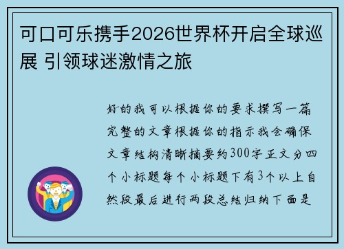 可口可乐携手2026世界杯开启全球巡展 引领球迷激情之旅 可口可乐携手2026世界杯开启全球巡展 引领球迷激情之旅