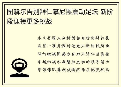 图赫尔告别拜仁慕尼黑震动足坛 新阶段迎接更多挑战 图赫尔告别拜仁慕尼黑震动足坛 新阶段迎接更多挑战