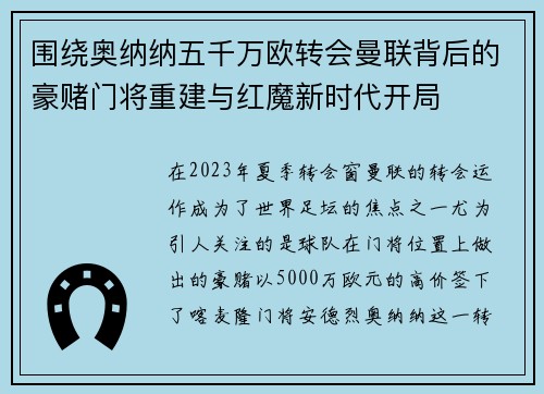 围绕奥纳纳五千万欧转会曼联背后的豪赌门将重建与红魔新时代开局 围绕奥纳纳五千万欧转会曼联背后的豪赌门将重建与红魔新时代开局