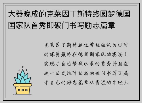 大器晚成的克莱因丁斯特终圆梦德国国家队首秀即破门书写励志篇章 大器晚成的克莱因丁斯特终圆梦德国国家队首秀即破门书写励志篇章