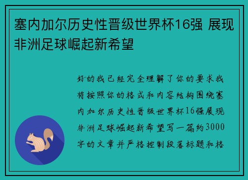 塞内加尔历史性晋级世界杯16强 展现非洲足球崛起新希望 塞内加尔历史性晋级世界杯16强 展现非洲足球崛起新希望