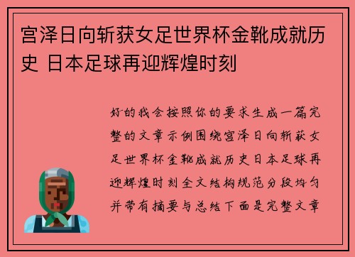 宫泽日向斩获女足世界杯金靴成就历史 日本足球再迎辉煌时刻 宫泽日向斩获女足世界杯金靴成就历史 日本足球再迎辉煌时刻