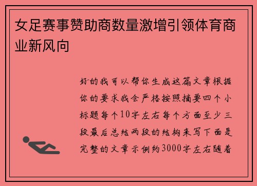 女足赛事赞助商数量激增引领体育商业新风向 女足赛事赞助商数量激增引领体育商业新风向