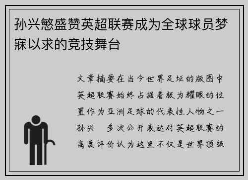 孙兴慜盛赞英超联赛成为全球球员梦寐以求的竞技舞台 孙兴慜盛赞英超联赛成为全球球员梦寐以求的竞技舞台