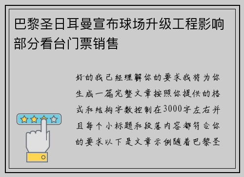 巴黎圣日耳曼宣布球场升级工程影响部分看台门票销售