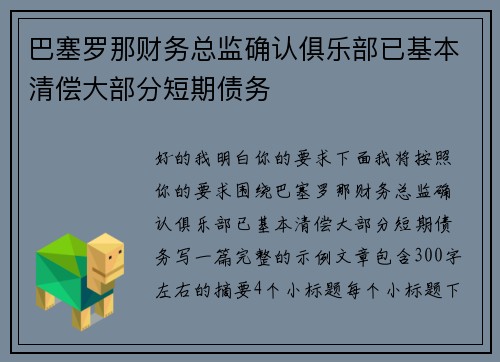 巴塞罗那财务总监确认俱乐部已基本清偿大部分短期债务 巴塞罗那财务总监确认俱乐部已基本清偿大部分短期债务