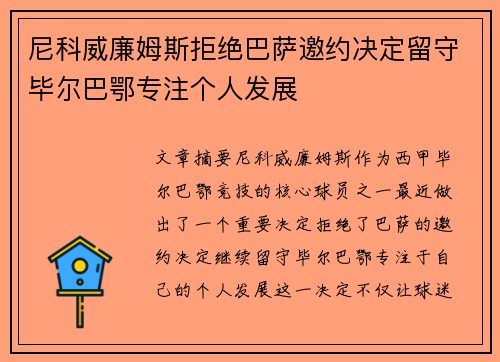 尼科威廉姆斯拒绝巴萨邀约决定留守毕尔巴鄂专注个人发展 尼科威廉姆斯拒绝巴萨邀约决定留守毕尔巴鄂专注个人发展