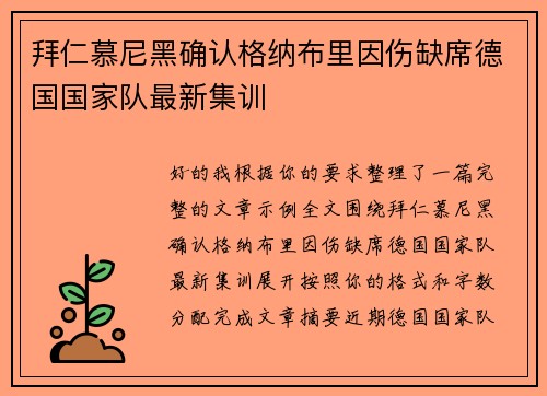 拜仁慕尼黑确认格纳布里因伤缺席德国国家队最新集训