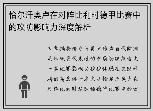 恰尔汗奥卢在对阵比利时德甲比赛中的攻防影响力深度解析 恰尔汗奥卢在对阵比利时德甲比赛中的攻防影响力深度解析