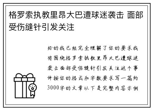 格罗索执教里昂大巴遭球迷袭击 面部受伤缝针引发关注