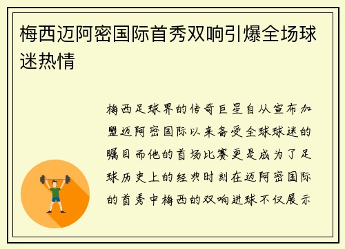 梅西迈阿密国际首秀双响引爆全场球迷热情