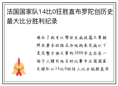 法国国家队14比0狂胜直布罗陀创历史最大比分胜利纪录