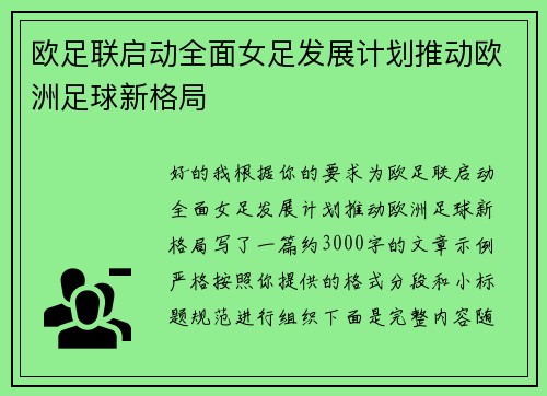 欧足联启动全面女足发展计划推动欧洲足球新格局 欧足联启动全面女足发展计划推动欧洲足球新格局