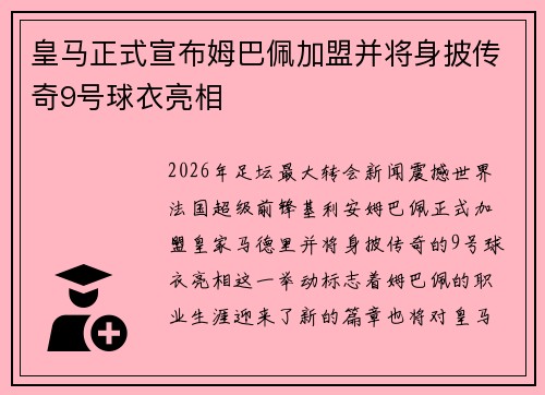 皇马正式宣布姆巴佩加盟并将身披传奇9号球衣亮相 皇马正式宣布姆巴佩加盟并将身披传奇9号球衣亮相