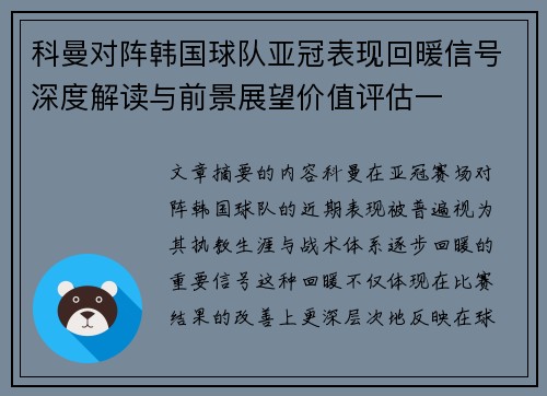 科曼对阵韩国球队亚冠表现回暖信号深度解读与前景展望价值评估一 科曼对阵韩国球队亚冠表现回暖信号深度解读与前景展望价值评估一