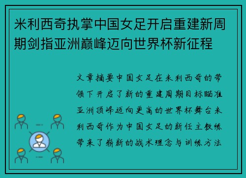 米利西奇执掌中国女足开启重建新周期剑指亚洲巅峰迈向世界杯新征程 米利西奇执掌中国女足开启重建新周期剑指亚洲巅峰迈向世界杯新征程