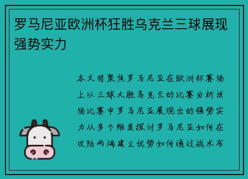 罗马尼亚欧洲杯狂胜乌克兰三球展现强势实力 罗马尼亚欧洲杯狂胜乌克兰三球展现强势实力