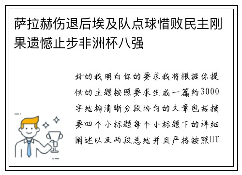 萨拉赫伤退后埃及队点球惜败民主刚果遗憾止步非洲杯八强 萨拉赫伤退后埃及队点球惜败民主刚果遗憾止步非洲杯八强