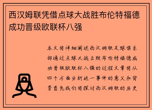 西汉姆联凭借点球大战胜布伦特福德成功晋级欧联杯八强 西汉姆联凭借点球大战胜布伦特福德成功晋级欧联杯八强