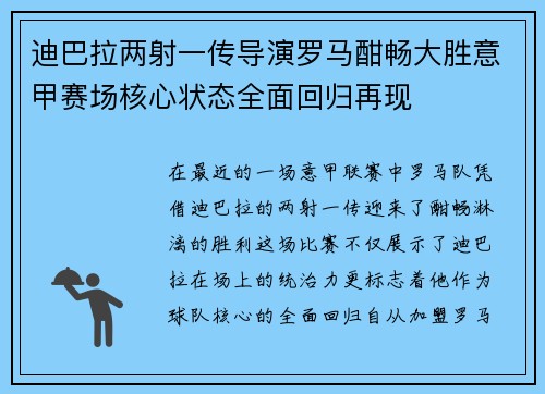 迪巴拉两射一传导演罗马酣畅大胜意甲赛场核心状态全面回归再现 迪巴拉两射一传导演罗马酣畅大胜意甲赛场核心状态全面回归再现