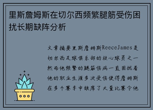 里斯詹姆斯在切尔西频繁腿筋受伤困扰长期缺阵分析 里斯詹姆斯在切尔西频繁腿筋受伤困扰长期缺阵分析