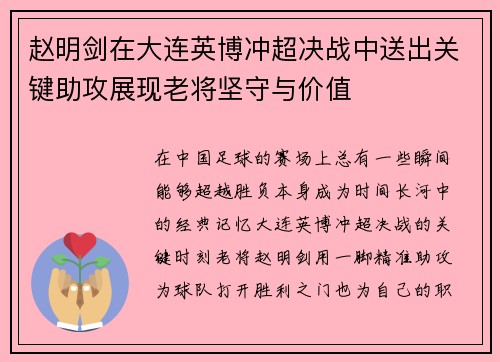 赵明剑在大连英博冲超决战中送出关键助攻展现老将坚守与价值 赵明剑在大连英博冲超决战中送出关键助攻展现老将坚守与价值