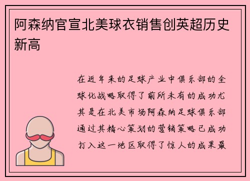 阿森纳官宣北美球衣销售创英超历史新高