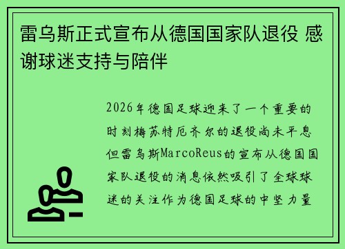 雷乌斯正式宣布从德国国家队退役 感谢球迷支持与陪伴