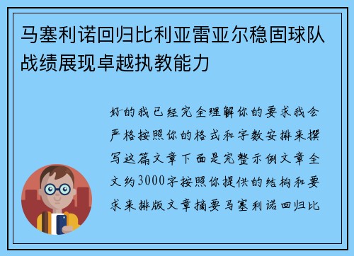 马塞利诺回归比利亚雷亚尔稳固球队战绩展现卓越执教能力