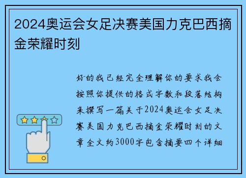 2024奥运会女足决赛美国力克巴西摘金荣耀时刻