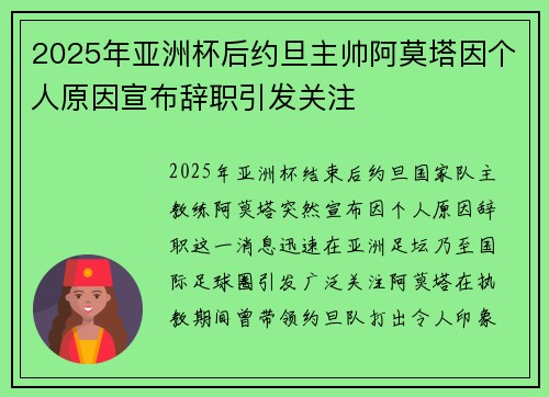 2025年亚洲杯后约旦主帅阿莫塔因个人原因宣布辞职引发关注 2025年亚洲杯后约旦主帅阿莫塔因个人原因宣布辞职引发关注