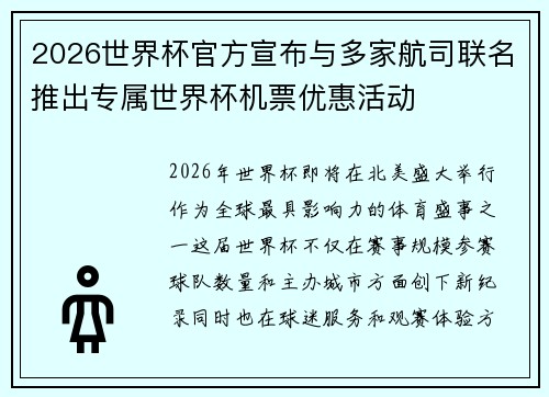 2026世界杯官方宣布与多家航司联名推出专属世界杯机票优惠活动