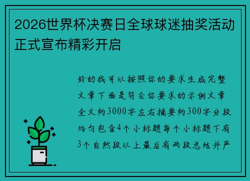 2026世界杯决赛日全球球迷抽奖活动正式宣布精彩开启
