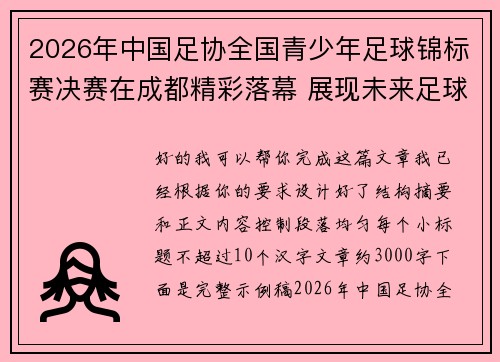 2026年中国足协全国青少年足球锦标赛决赛在成都精彩落幕 展现未来足球新星潜力