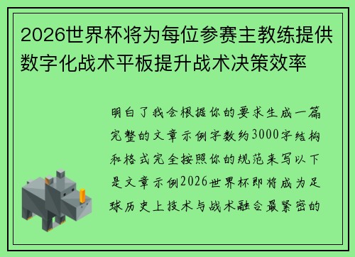 2026世界杯将为每位参赛主教练提供数字化战术平板提升战术决策效率 2026世界杯将为每位参赛主教练提供数字化战术平板提升战术决策效率