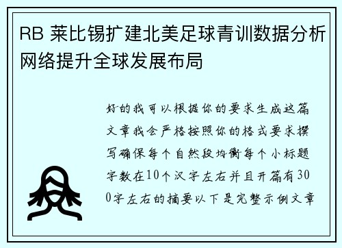 RB 莱比锡扩建北美足球青训数据分析网络提升全球发展布局