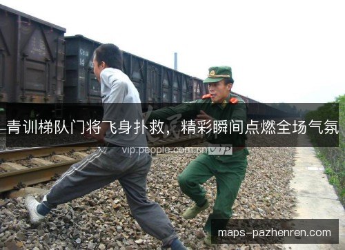 青训梯队门将飞身扑救，精彩瞬间点燃全场气氛