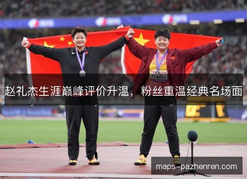 赵礼杰生涯巅峰评价升温,粉丝重温经典名场面 赵礼杰生涯巅峰评价升温,粉丝重温经典名场面