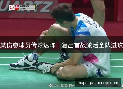 某伤愈球员传球达阵:复出首战激活全队进攻 某伤愈球员传球达阵:复出首战激活全队进攻