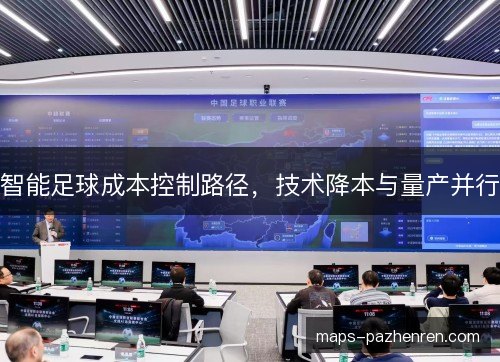 智能足球成本控制路径，技术降本与量产并行