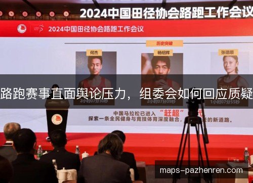 路跑赛事直面舆论压力，组委会如何回应质疑