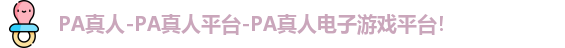 PA真人